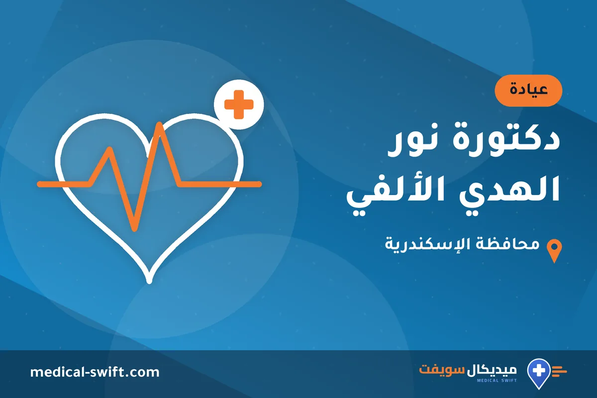 دكتورة نور الهدي الألفي – عيادة في محافظة الإسكندرية