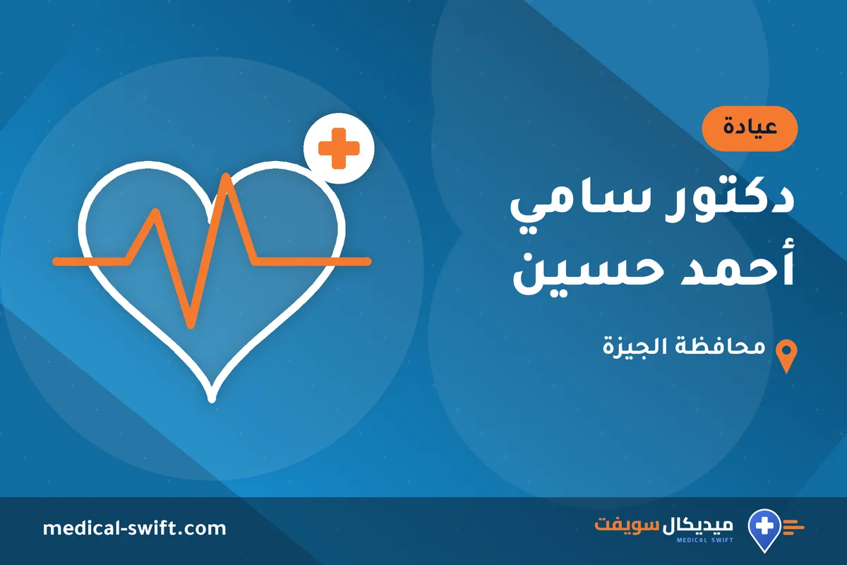 دكتور سامي أحمد حسين – عيادة في محافظة الجيزة