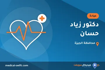 دكتور زياد حسان – عيادة في محافظة الجيزة