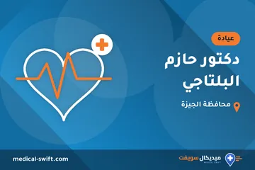 دكتور حازم البلتاجي – عيادة في محافظة الجيزة
