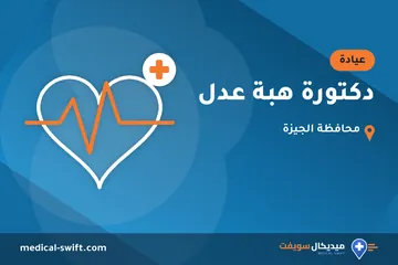 دكتورة هبة عدل – عيادة في محافظة الجيزة