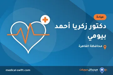 دكتور زكريا أحمد بيومي – عيادة في محافظة القاهرة