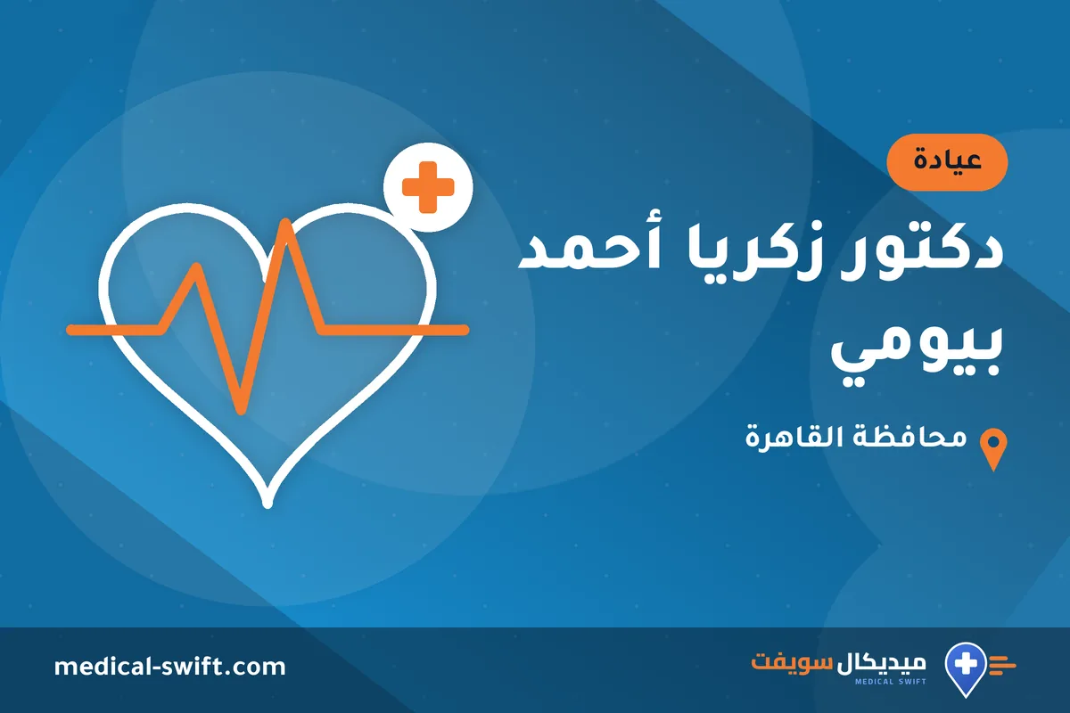 دكتور زكريا أحمد بيومي – عيادة في محافظة القاهرة