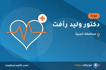دكتور وليد رأفت – عيادة في محافظة الجيزة