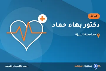 دكتور بهاء حماد – عيادة في محافظة الجيزة