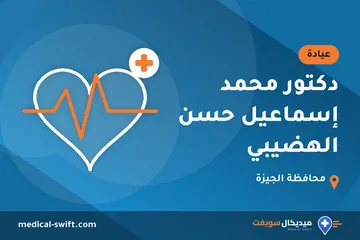 دكتور محمد إسماعيل حسن الهضيبي – عيادة في محافظة الجيزة