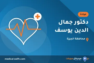 دكتور جمال الدين يوسف – عيادة في محافظة الجيزة