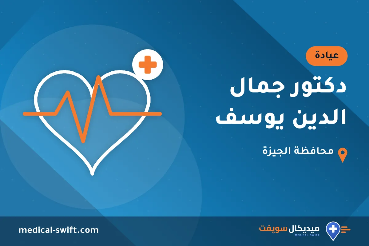 دكتور جمال الدين يوسف – عيادة في محافظة الجيزة