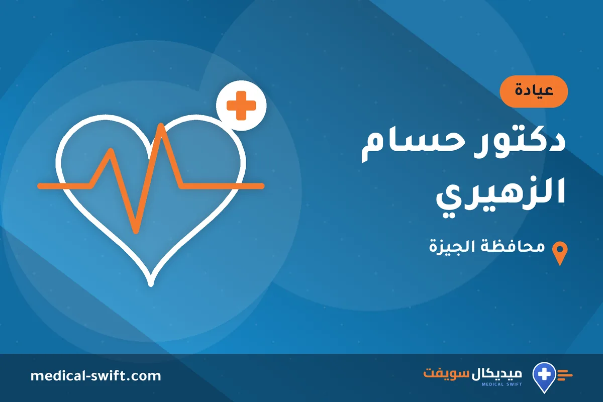 دكتور حسام الزهيري – عيادة في محافظة الجيزة