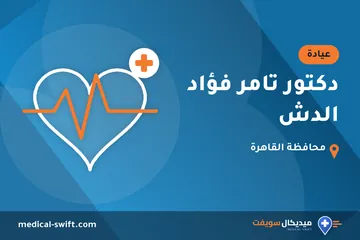 دكتور تامر فؤاد الدش – عيادة في محافظة القاهرة