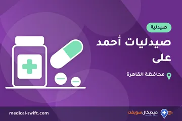 صيدليات أحمد على – صيدلية في محافظة القاهرة
