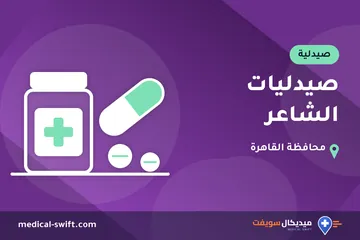 صيدليات الشاعر – صيدلية في محافظة القاهرة