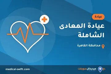 عيادة المعادى الشاملة – عيادة في محافظة القاهرة