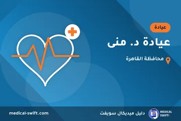 عيادة د. منى – عيادة في محافظة القاهرة