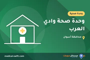 وحدة صحة وادي العرب – وحدة صحية في محافظة أسوان