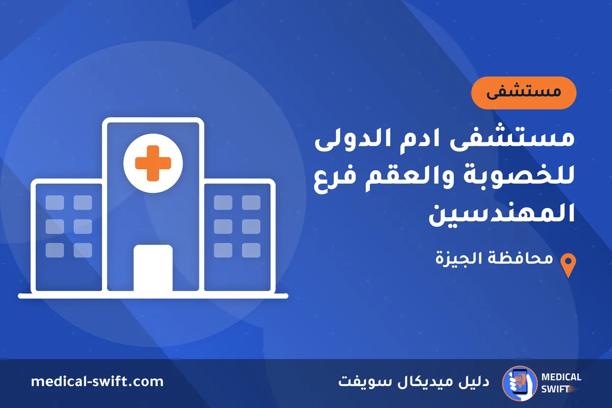 مستشفى ادم الدولى للخصوبة والعقم فرع المهندسين – مستشفى في محافظة الجيزة