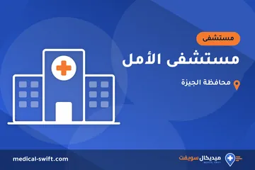 مستشفى الأمل – مستشفى في محافظة الجيزة