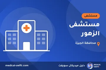 مستشفى الزهور – مستشفى في محافظة الجيزة