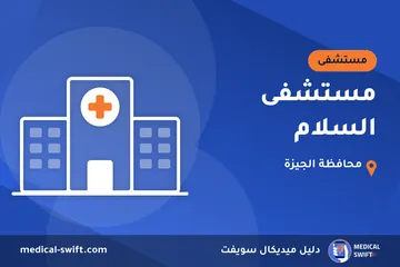 مستشفى السلام – مستشفى في محافظة الجيزة