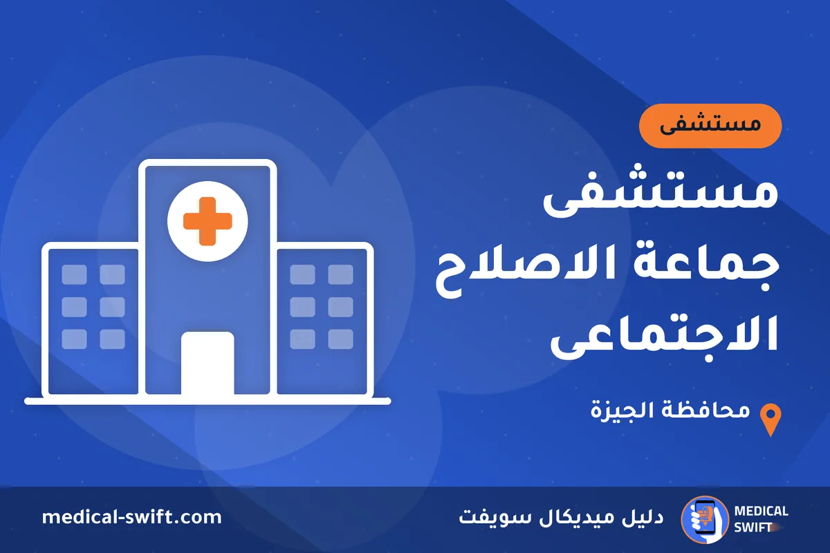 مستشفى جماعة الاصلاح الاجتماعى – مستشفى في محافظة الجيزة