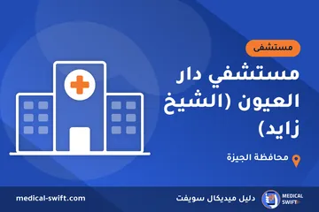مستشفي دار العيون (الشيخ زايد) – مستشفى في محافظة الجيزة