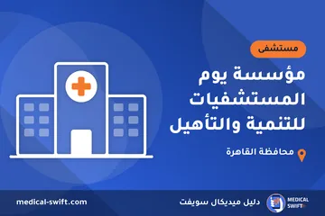 مؤسسة يوم المستشفيات للتنمية والتأهيل – مستشفى في محافظة القاهرة