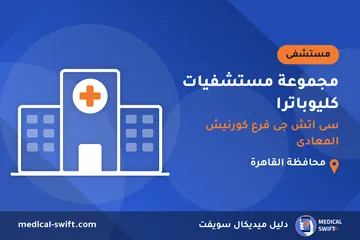مجموعة مستشفيات كليوباترا - سى اتش جى فرع كورنيش المعادى – مستشفى في محافظة القاهرة