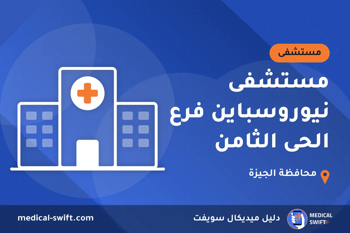 مستشفى نيوروسباين فرع الحى الثامن – مستشفى في محافظة الجيزة
