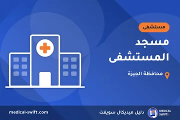 مسجد المستشفى – مستشفى في محافظة الجيزة