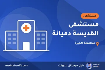 مستشفى القديسة دميانة – مستشفى في محافظة الجيزة