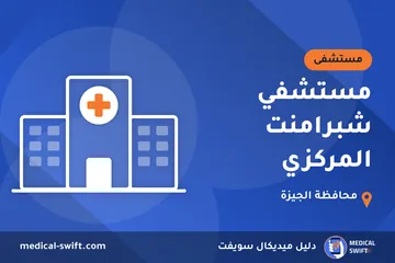 مستشفي شبرامنت المركزي – مستشفى في محافظة الجيزة