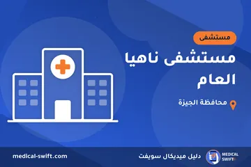مستشفى ناهيا العام – مستشفى في محافظة الجيزة