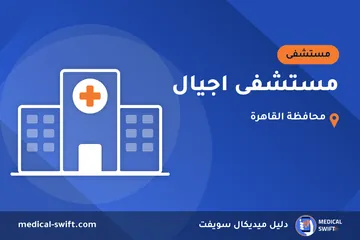 مستشفى اجيال – مستشفى في محافظة القاهرة