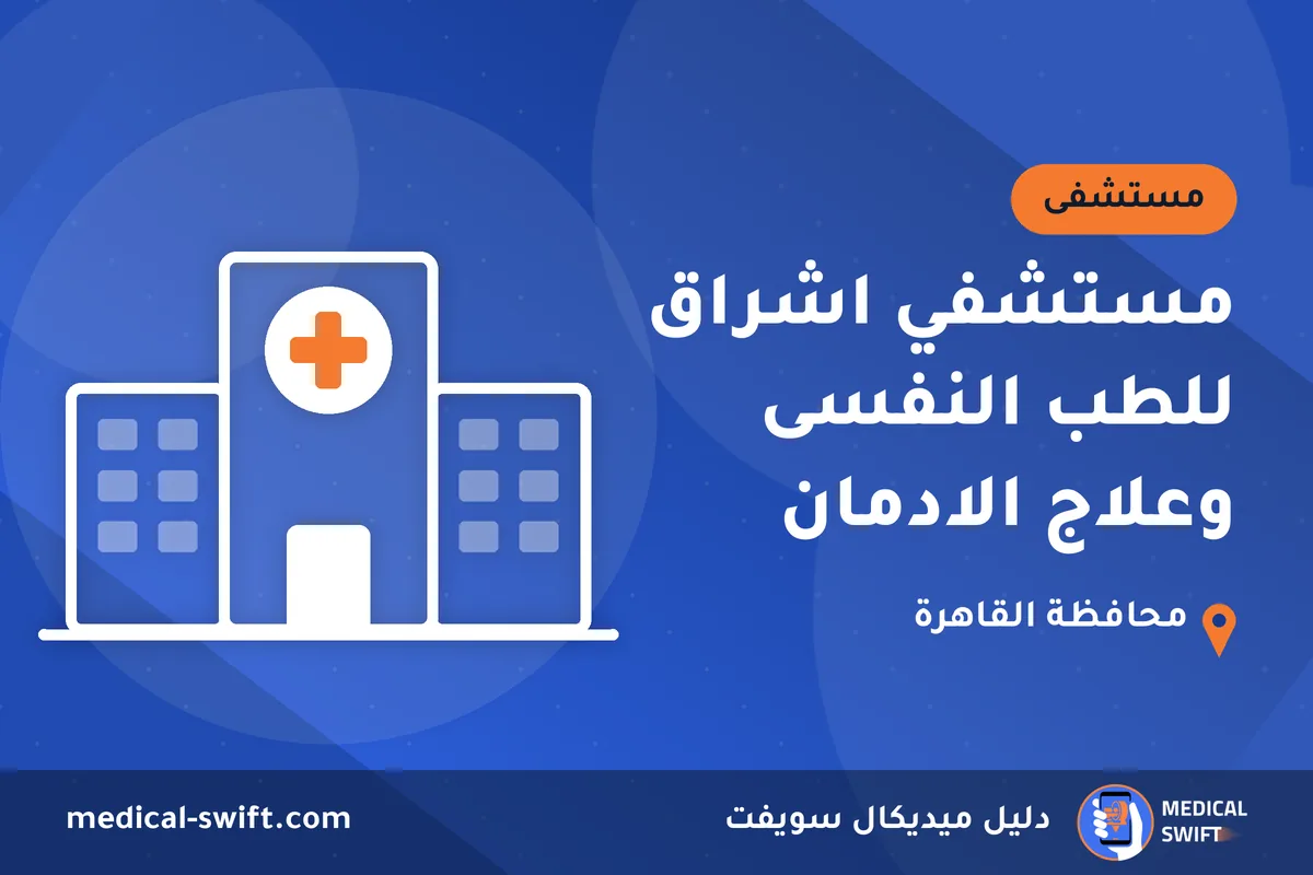 مستشفي اشراق للطب النفسى وعلاج الادمان – مستشفى في محافظة القاهرة