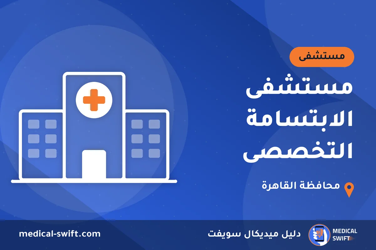 مستشفى الابتسامة التخصصى – مستشفى في محافظة القاهرة