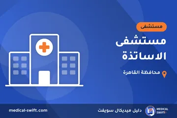 مستشفى الاساتذة – مستشفى في محافظة القاهرة
