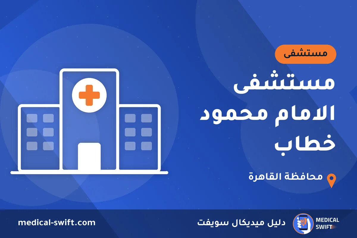 مستشفى الامام محمود خطاب – مستشفى في محافظة القاهرة
