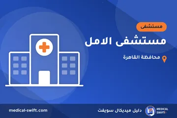 مستشفى الامل – مستشفى في محافظة القاهرة