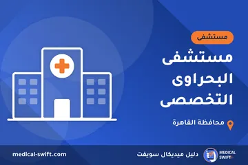 مستشفى البحراوى التخصصى – مستشفى في محافظة القاهرة