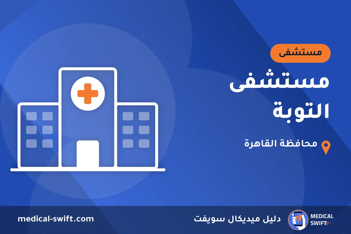 مستشفى التوبة – مستشفى في محافظة القاهرة