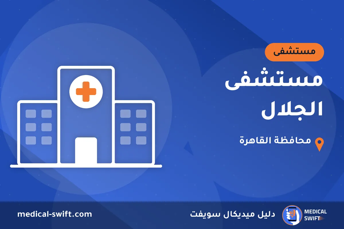 مستشفى الجلال – مستشفى في محافظة القاهرة