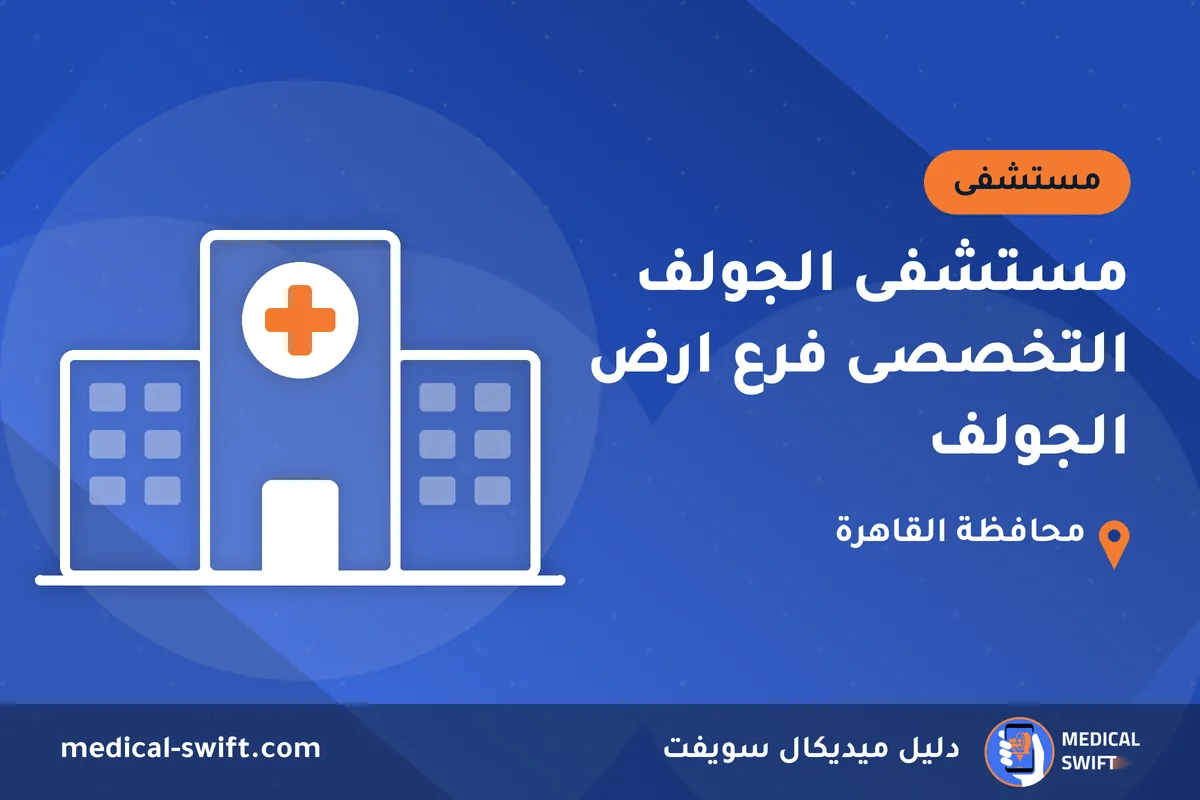 مستشفى الجولف التخصصى فرع ارض الجولف – مستشفى في محافظة القاهرة