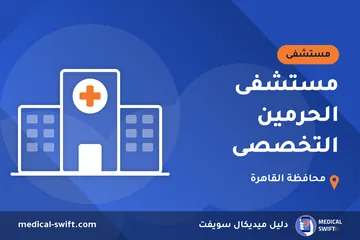 مستشفى الحرمين التخصصى – مستشفى في محافظة القاهرة