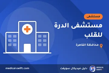 مستشفى الدرة للقلب – مستشفى في محافظة القاهرة