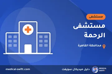 مستشفى الرحمة – مستشفى في محافظة القاهرة