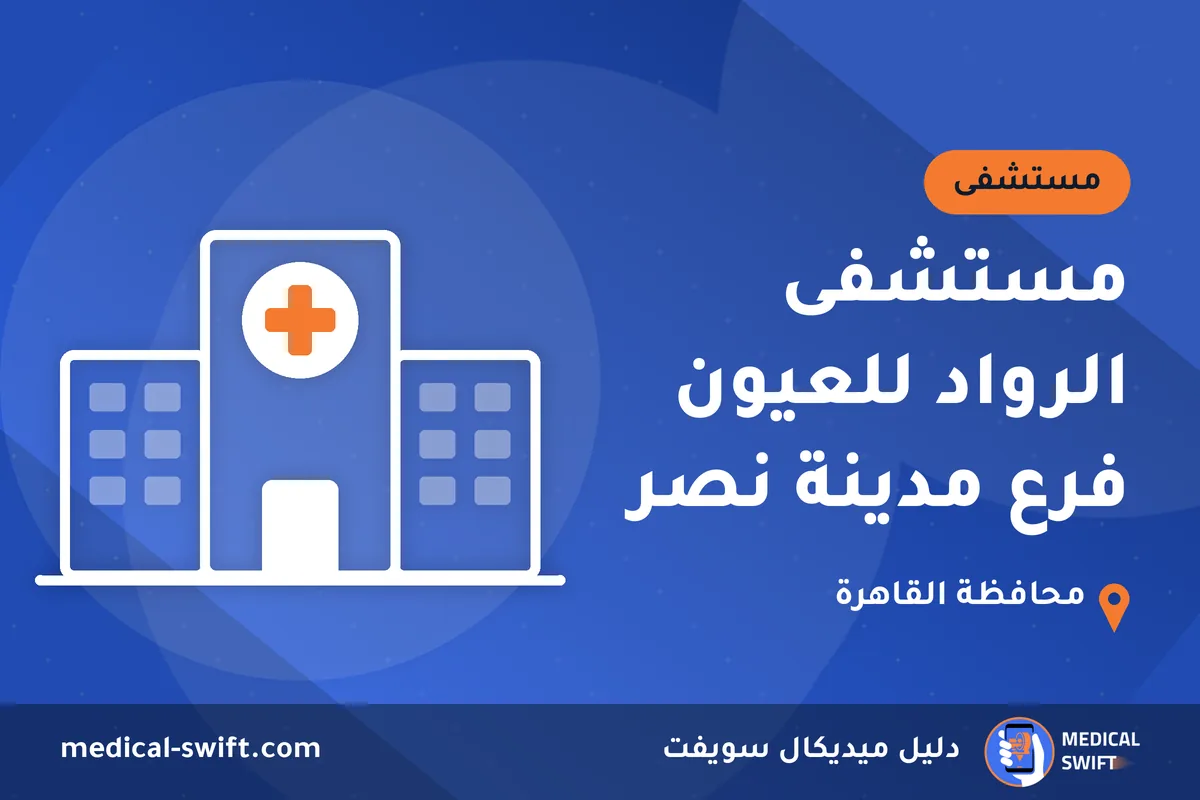 مستشفى الرواد للعيون فرع مدينة نصر – مستشفى في محافظة القاهرة