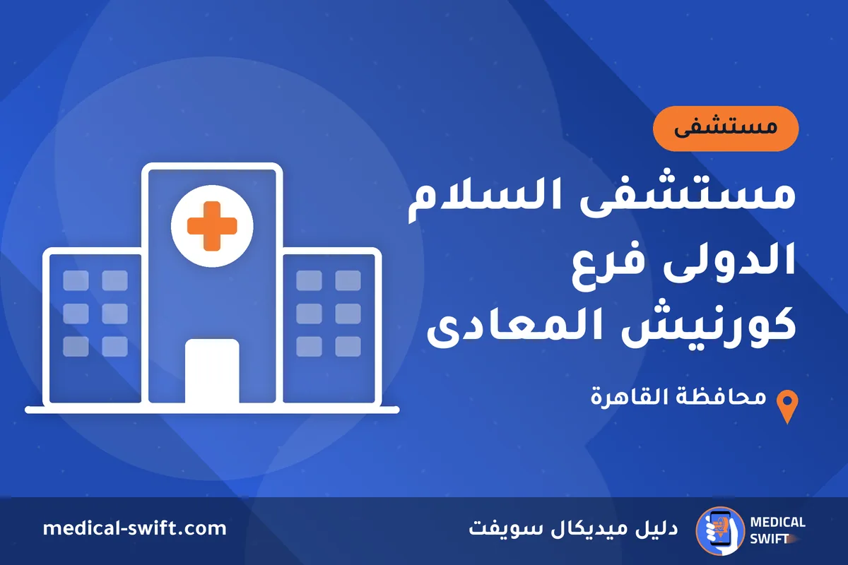 مستشفى السلام الدولى فرع كورنيش المعادى – مستشفى في محافظة القاهرة