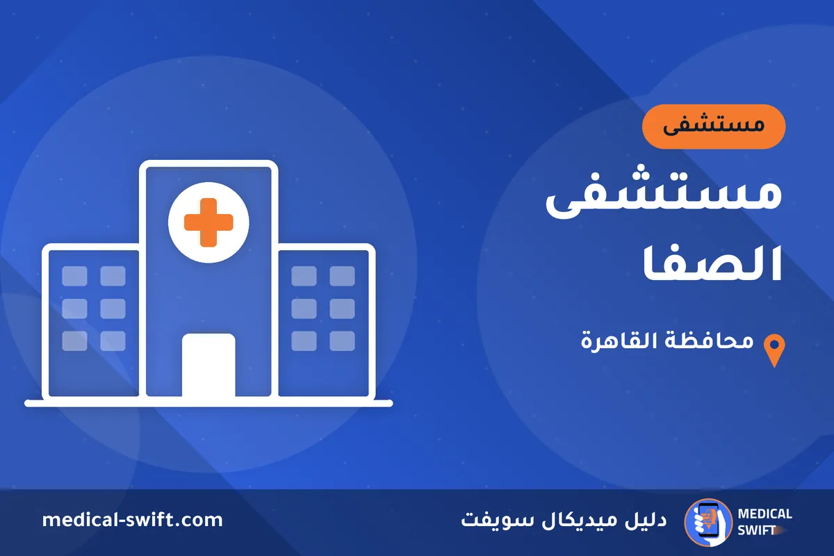 مستشفى الصفا – مستشفى في محافظة القاهرة