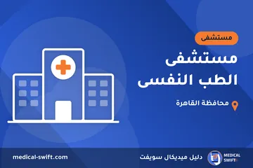 مستشفى الطب النفسى – مستشفى في محافظة القاهرة