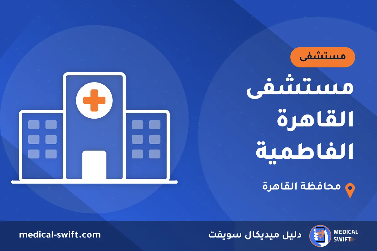 مستشفى القاهرة الفاطمية – مستشفى في محافظة القاهرة
